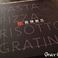 義磚義瓦(明曜店)/Wa Pasta/Wa Pizza/東區義大利麵/東區燉飯/東區披薩