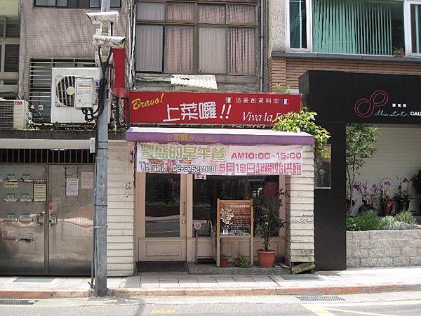 上菜囉 Viva la fete法式餐廳(捷運忠孝新生站) 上菜囉 Viva la fete法式餐廳(捷運忠孝新生站)