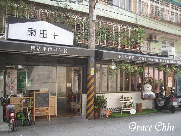 雨田+ 雨田家 捷運七張站 巷弄早午餐 新北早午餐 新店早午餐