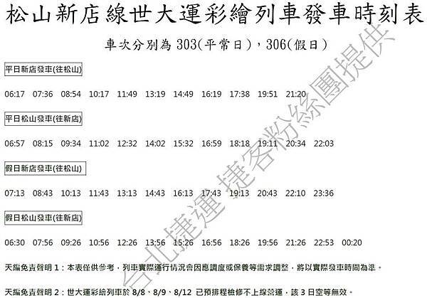 世大運捷運車廂時刻表 捷運世大運車廂時刻表 世大運彩繪列車