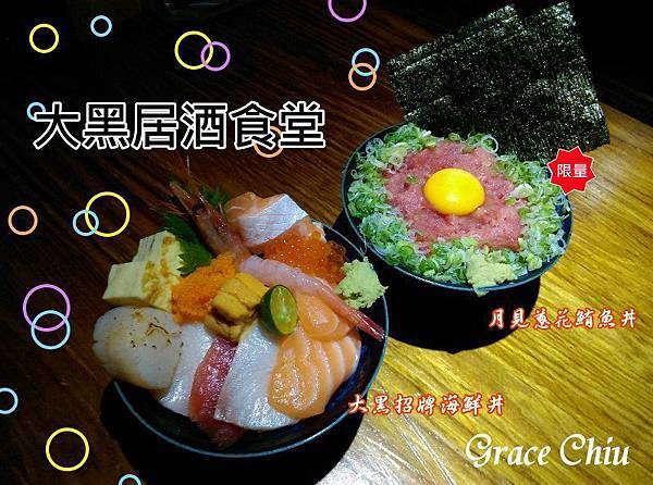 大黑居酒食堂 大黑居酒屋 台北居酒屋 串燒 生魚丼飯 大黑居酒食堂 大黑居酒屋 台北居酒屋 串燒 生魚丼飯