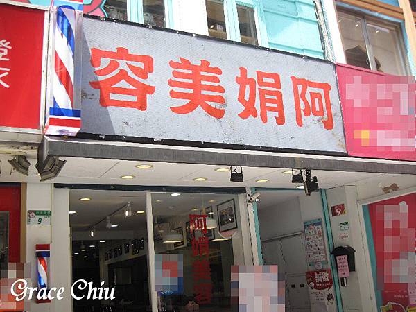 阿娟美容吃冰 台北特色餐廳 有趣冰店 西門町剉冰 萬華剉冰