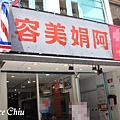 阿娟美容吃冰 台北特色餐廳 有趣冰店 西門町剉冰 萬華剉冰