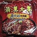 滿漢大餐麻辣鍋牛肉麵