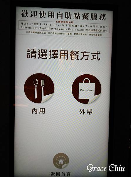 丹堤咖啡漢口懷寧店 自助點餐機 行動支付