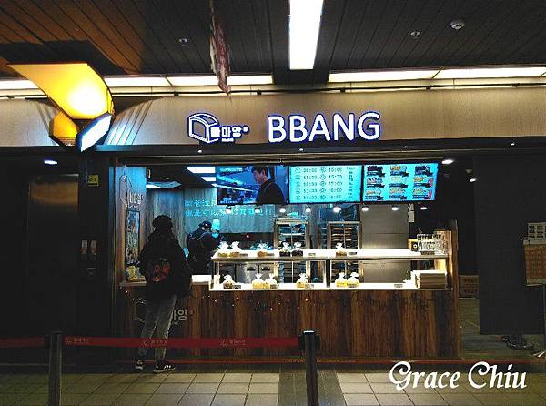 BBANG 빠아앙(家) 東區地下街美食