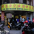 香港陳記燒腊快餐店 永和香港陳記燒臘