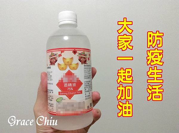 防疫 酒精 消毒 戴口罩 勤洗手