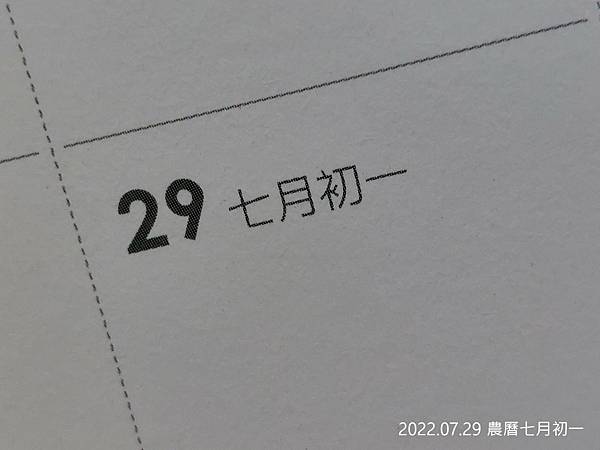 壬寅年農曆七月初一 2022.07.29