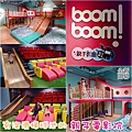 002台中in89豪華影城boomboom親子影廳親子電影院.jpg