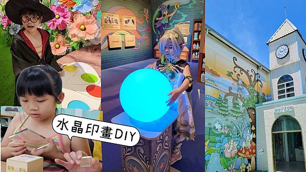 【宜蘭親子景點】莎貝莉娜精靈水晶印畫學院。城堡觀光工廠/印章