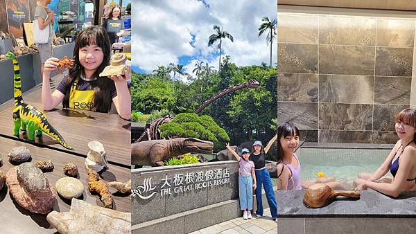 【台北親子飯店推薦】大板根森林溫泉飯店。進入恐龍世界侏羅記森