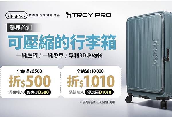 【團購56折】Deseno笛森諾行李箱✨️首創真空壓縮✨️前
