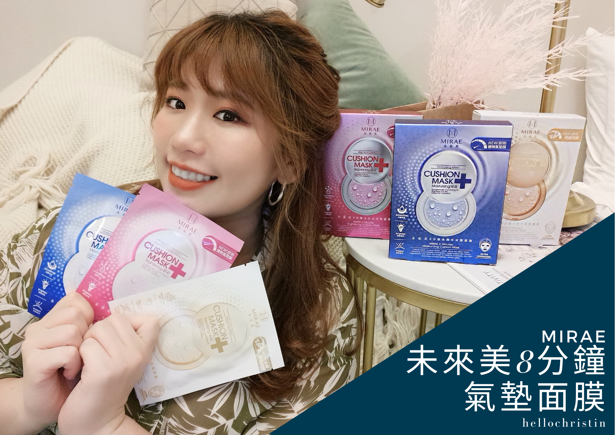 未來美8分鐘氣墊面膜 未來美8分鐘氣墊面膜