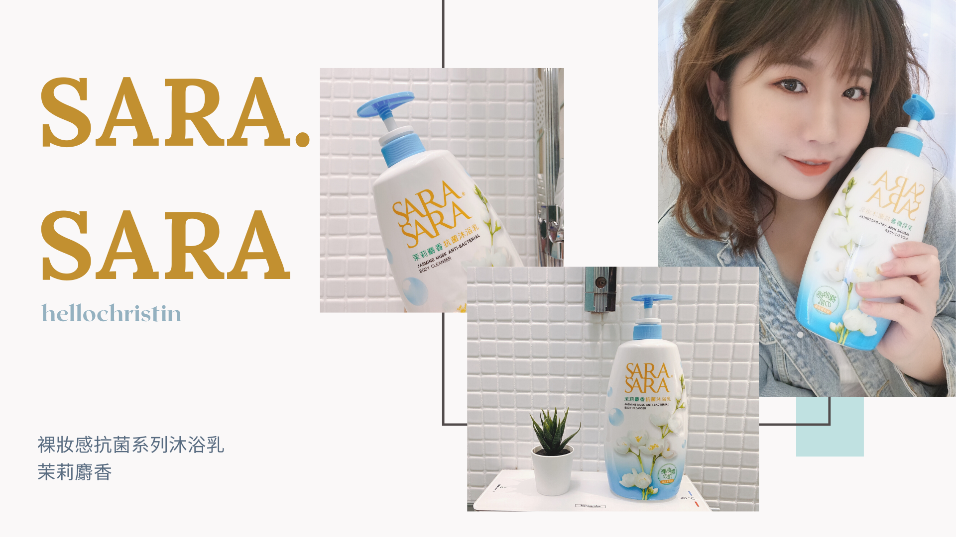 SARA SARA裸妝感抗菌系列沐浴乳 SARA SARA裸妝感抗菌系列沐浴乳