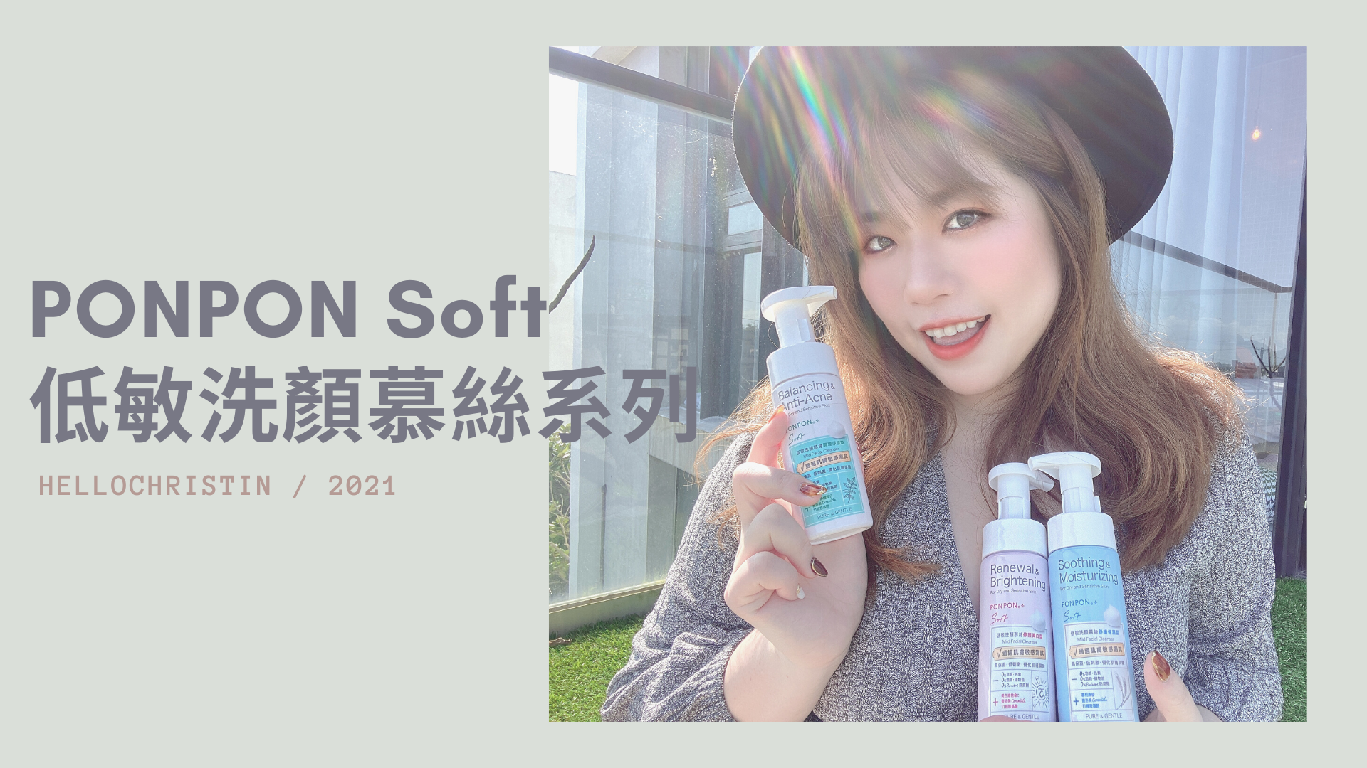 PONPON Soft 低敏洗顏慕絲 PONPON Soft 低敏洗顏慕絲