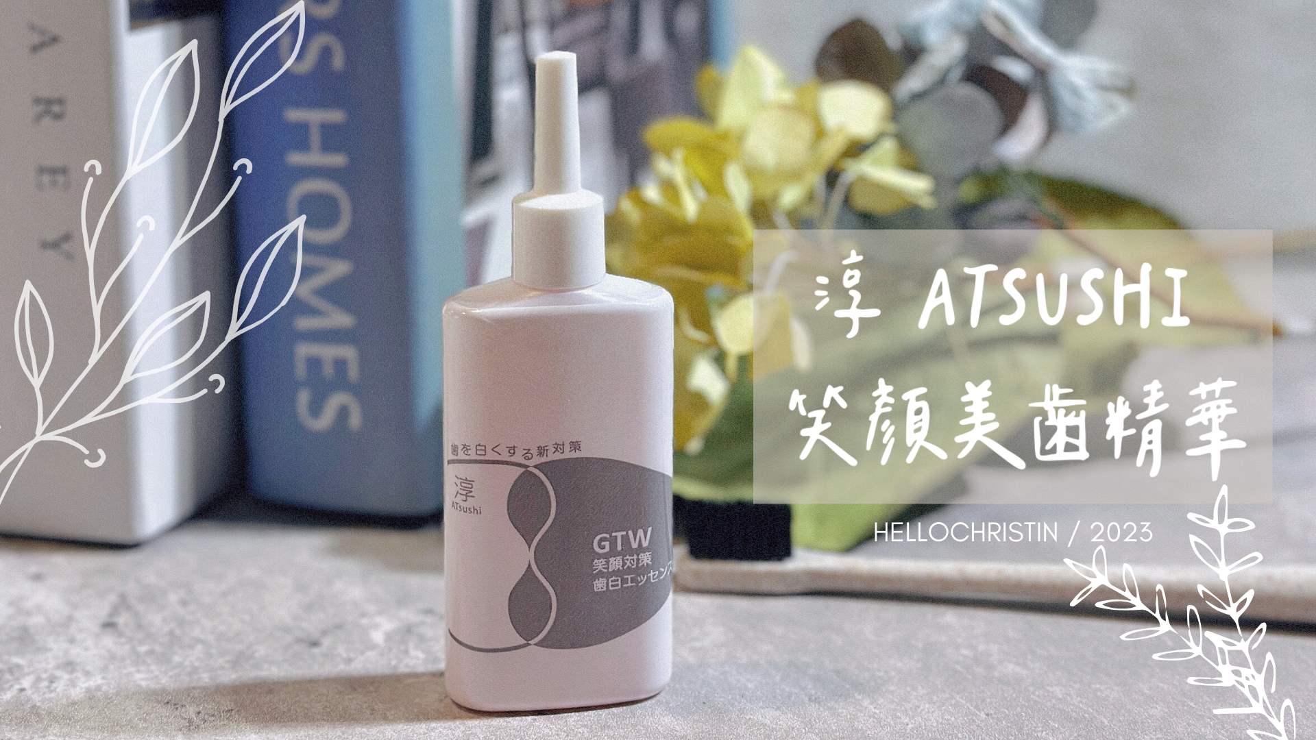 笑顏對策美歯精華 笑顏對策美歯精華