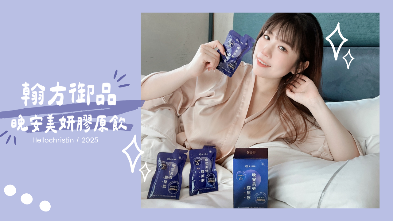 保養 │ ♥ 最近睡超好！翰方御品晚安美妍膠原飲心得分享，起床還順便變美了？！ ♥