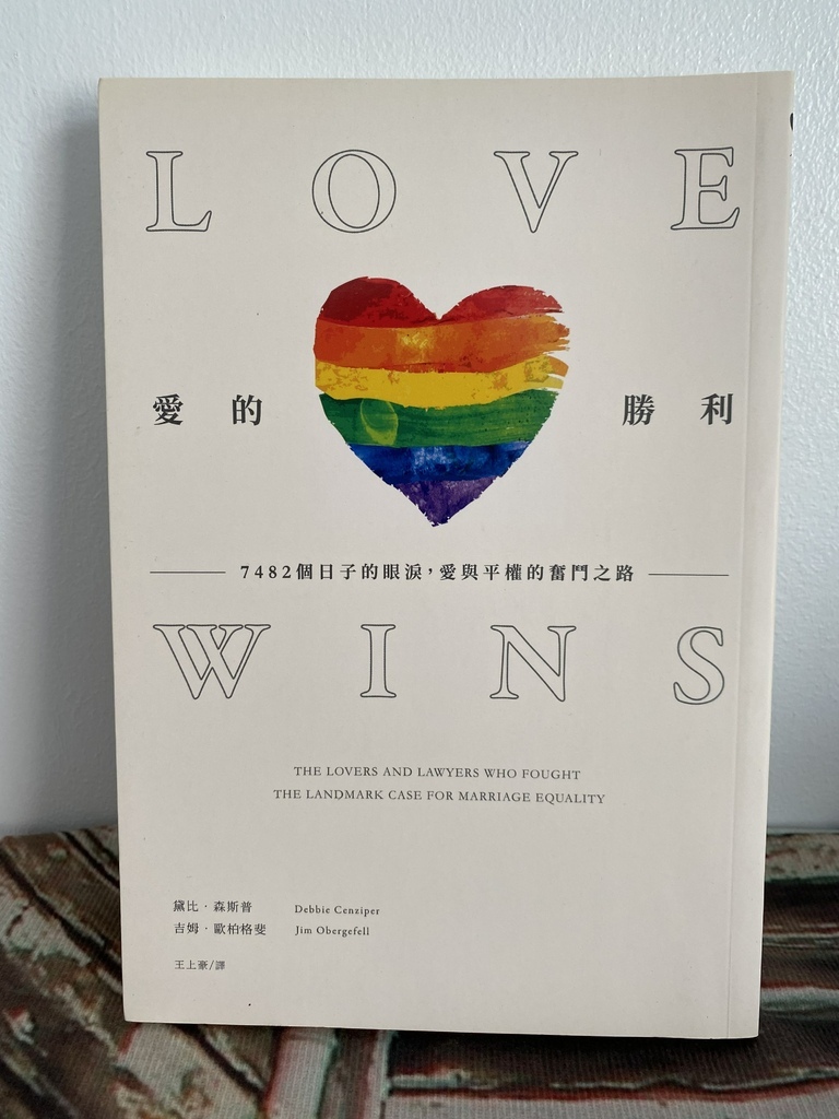 黛比‧森斯普、吉姆‧歐柏格斐《愛的勝利 LOVE WINS》.jpg