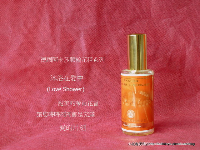 沐浴在愛中(Love Shower)