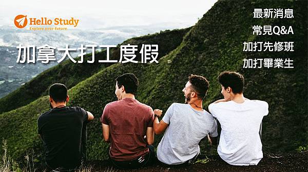 Hello Study加拿大打工度假專欄