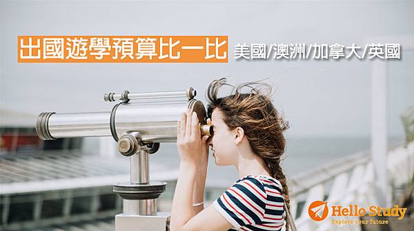 Hello Study出國遊學預算比一比