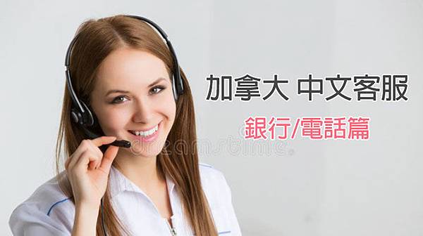 加拿大中文客服.jpg 加拿大中文客服.jpg