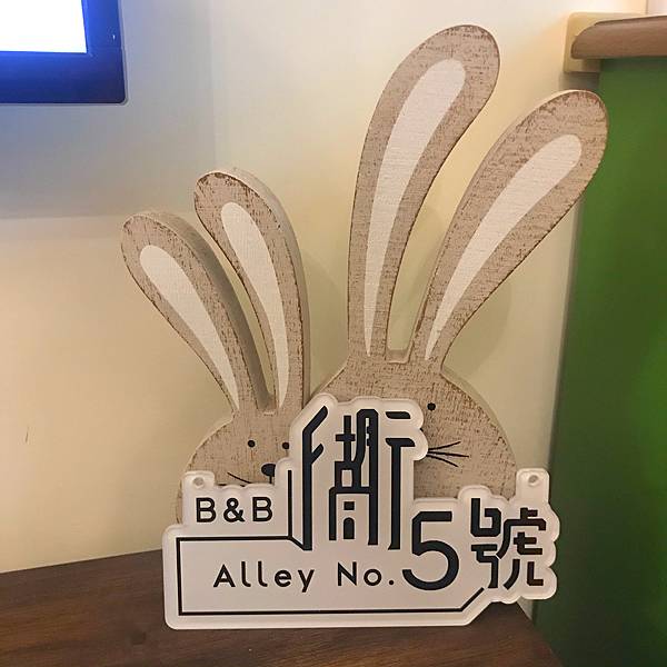 【宜蘭三星】（停業）衚衕5號:民宿包棟嗨起來