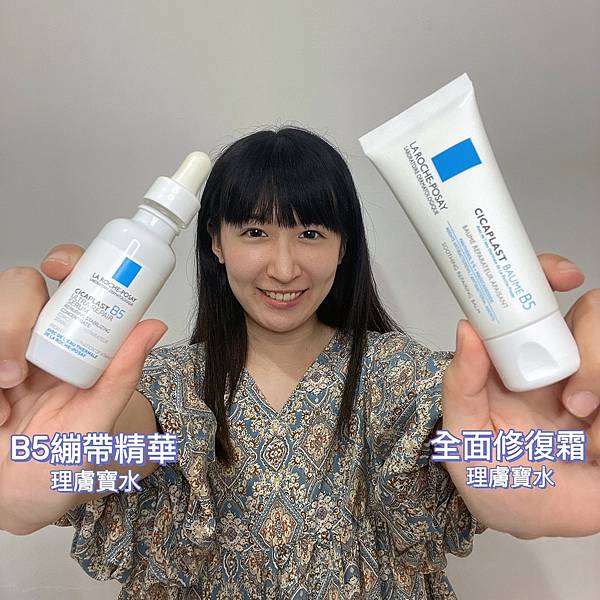 【開箱】理膚寶水B5修復家族系列產品 B5繃帶精華+B5修復