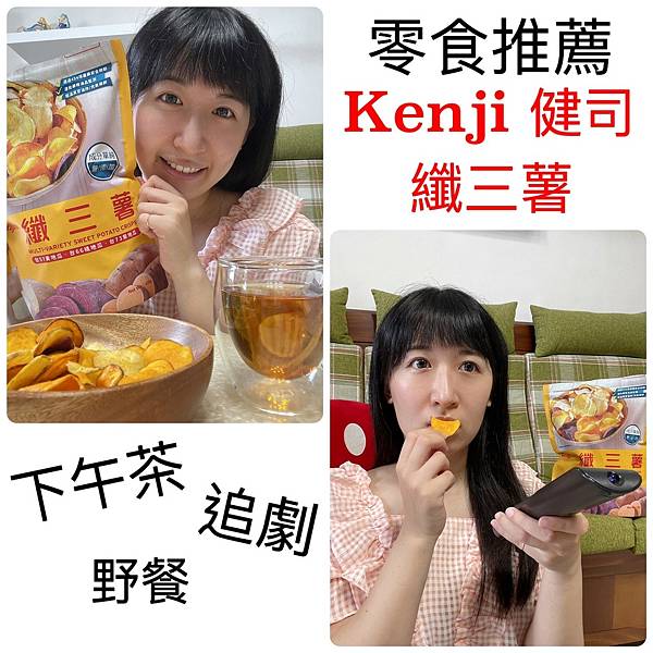 【零食】追劇餅乾推薦 好市多必買Kenji健司纖三薯 低卡無