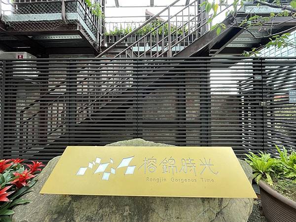 榕錦時光 榕錦時光