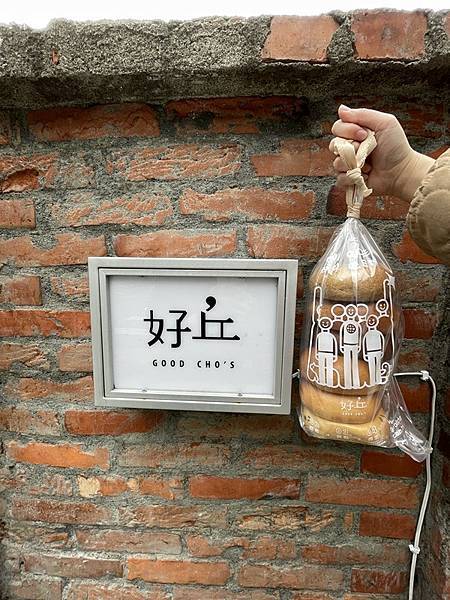 好丘貝果 好丘貝果