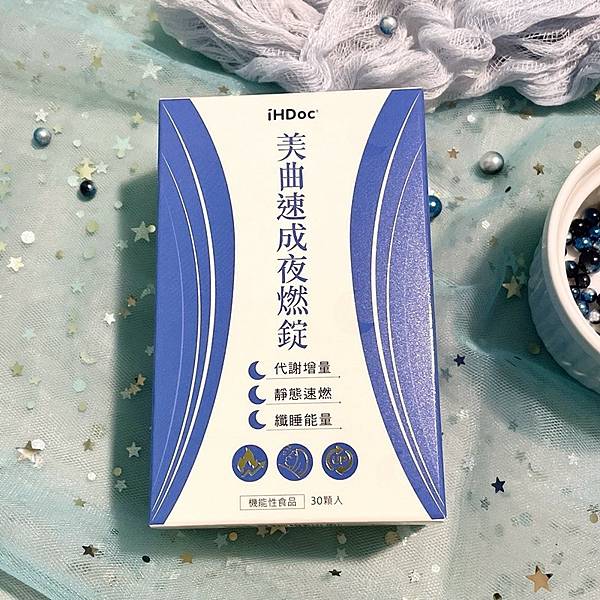 【保健】想邊睡邊瘦就交給iHDoc頂級保健領導品牌 美曲速成