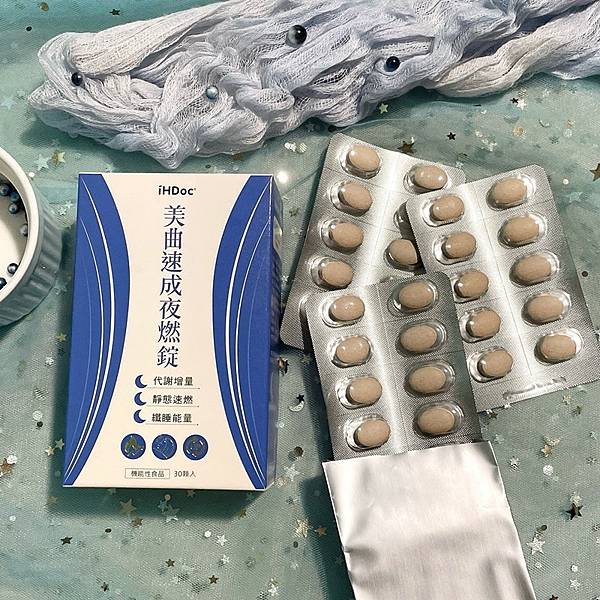 【保健】想邊睡邊瘦就交給iHDoc頂級保健領導品牌 美曲速成 【保健】想邊睡邊瘦就交給iHDoc頂級保健領導品牌 美曲速成