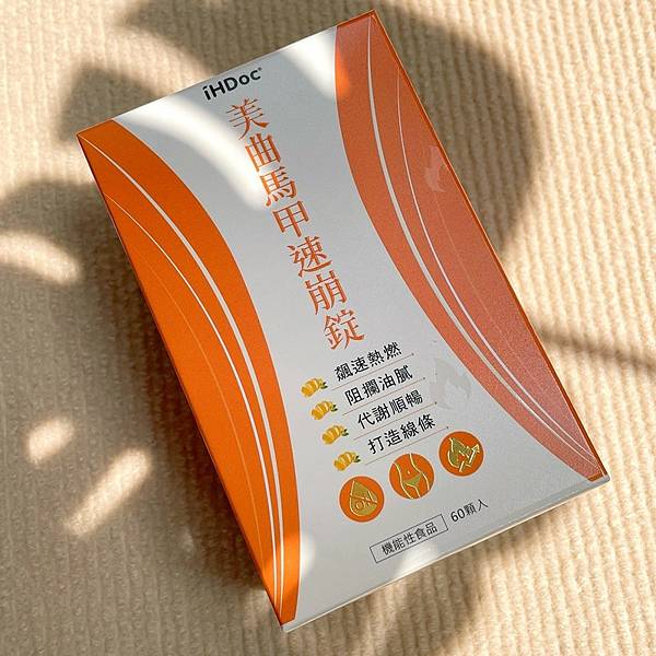 【保健】iHDoc頂級保健領導品牌 美曲馬甲速崩錠 分解堆積