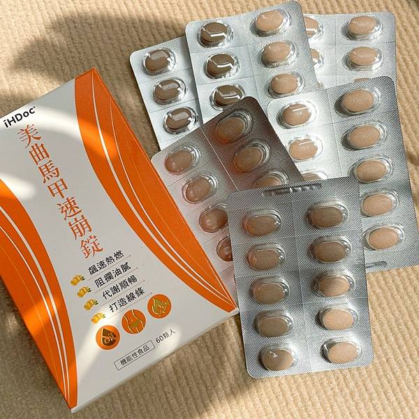 【保健】iHDoc頂級保健領導品牌 美曲馬甲速崩錠 分解堆積