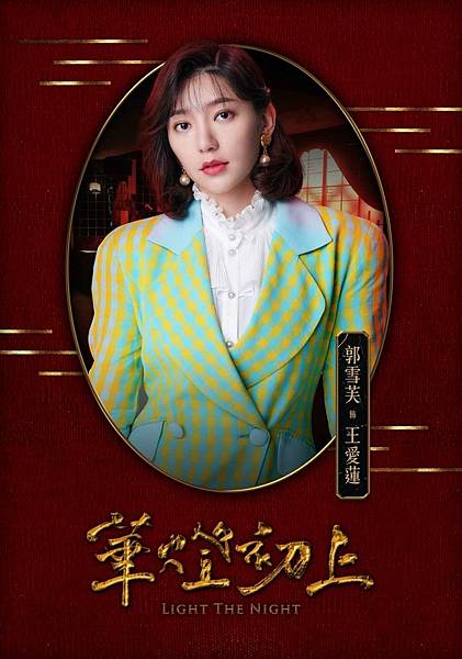 郭雪芙劇照
