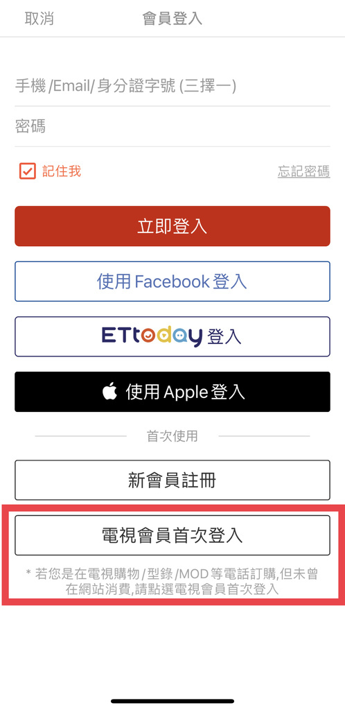 東森購物電視會員首次登入.jpg 東森購物電視會員首次登入.jpg