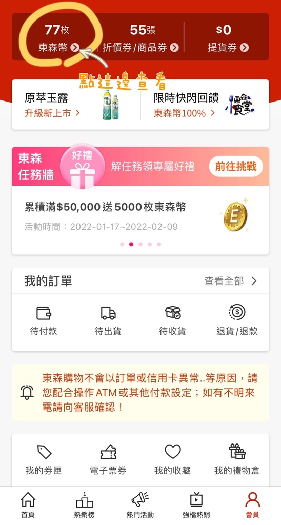 東森購物購物秘訣_東森幣.JPG 東森購物購物秘訣_東森幣.JPG