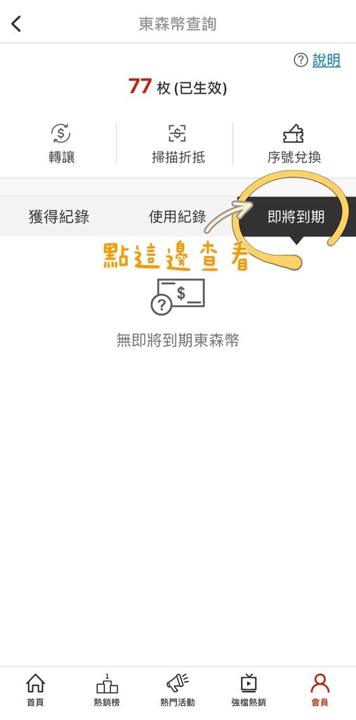 東森購物購物秘訣_東森幣2.JPG 東森購物購物秘訣_東森幣2.JPG