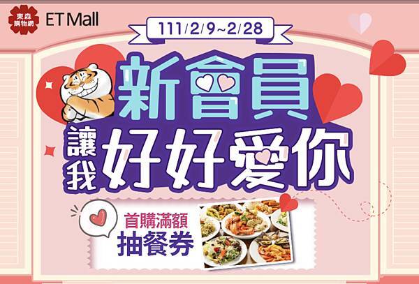 東森購物新會員註冊送520東森幣滿額登記抽餐券 東森購物新會員註冊送520東森幣滿額登記抽餐券