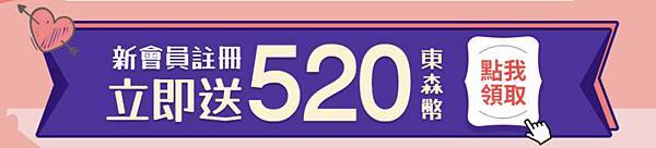 東森購物新會員註冊送520東森幣滿額登記抽餐券_2 東森購物新會員註冊送520東森幣滿額登記抽餐券_2
