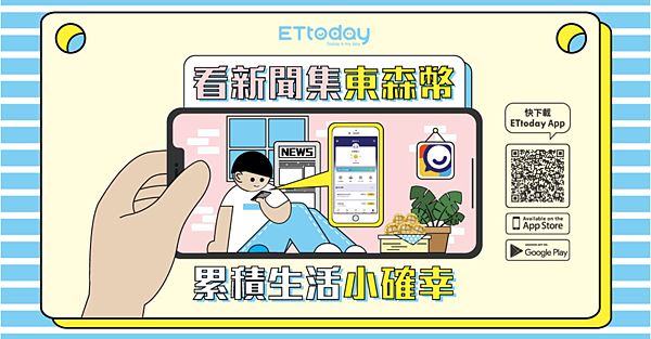 ettoday看新聞集東森幣 ettoday看新聞集東森幣
