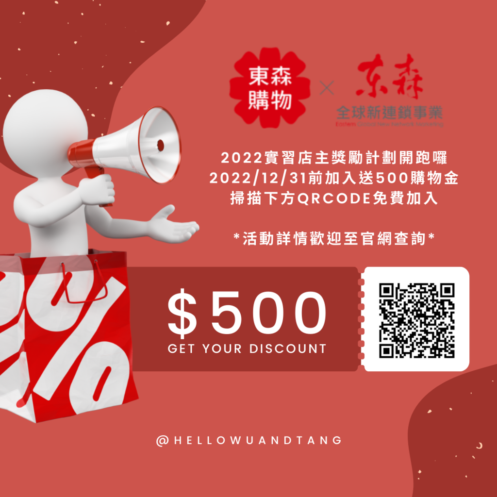 東森購物優惠碼加入實習店主送500購物金.png 東森購物優惠碼加入實習店主送500購物金.png