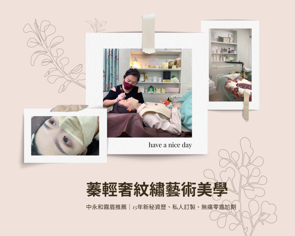 【中永和霧眉推薦】蓁輕奢紋繡藝術美學.png 【中永和霧眉推薦】蓁輕奢紋繡藝術美學.png