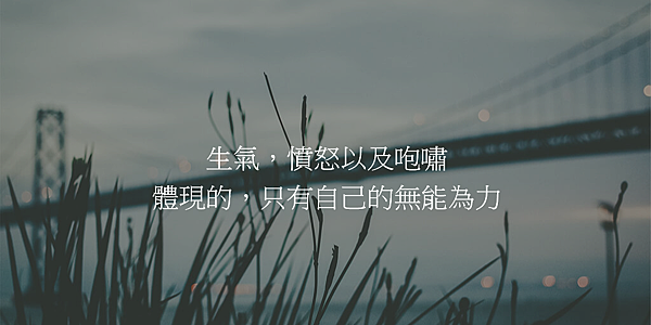 生氣，憤怒以及咆嘯.png