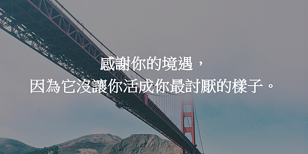 感謝你的境遇.png