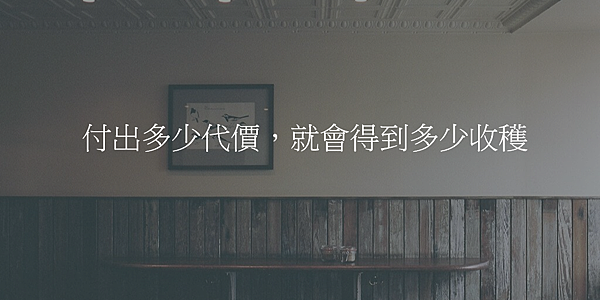 付出多少代價，就會得到多少收穫.png