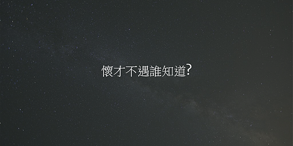 懷才不遇誰知道.png