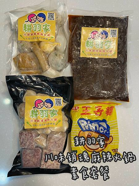 【耕羽家】川味銷魂麻辣火鍋(素食套餐)